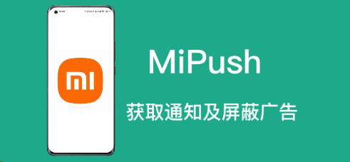 如何通过 MiPush 获取高效的通知