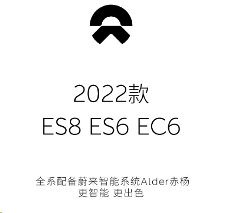 蔚来2022款ES8/ES6/EC6正式发布