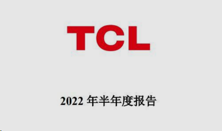 TCL集团发布2022上半年财报